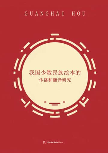 Miradachina. 我国少数民族绘本的. 传播和翻译研究
