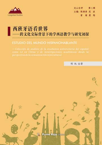西班牙语看世界 ——跨文化交际背景下，大学西语教学与研究初探 (estudio del mundo hispanohablante)