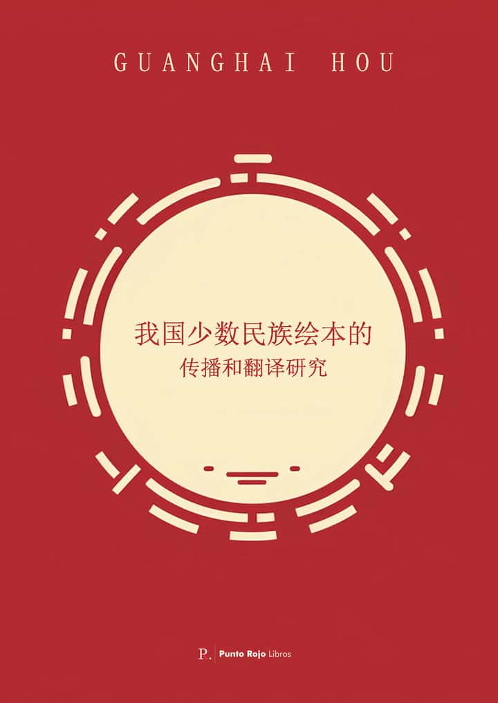 Miradachina. 我国少数民族绘本的. 传播和翻译研究
