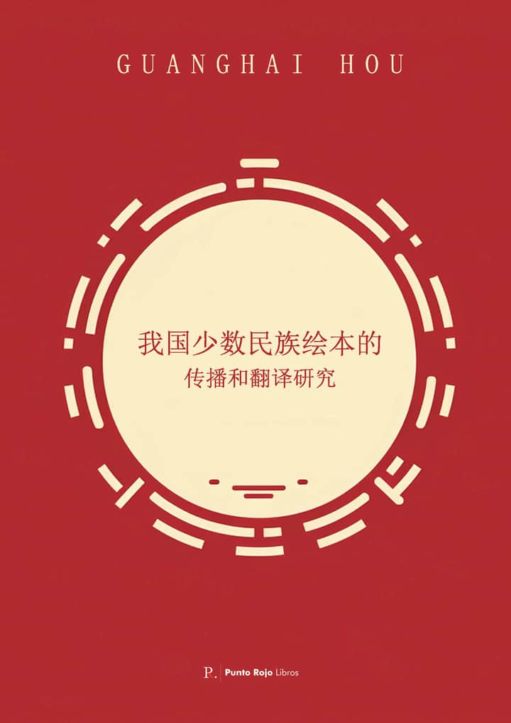 Miradachina. 我国少数民族绘本的. 传播和翻译研究